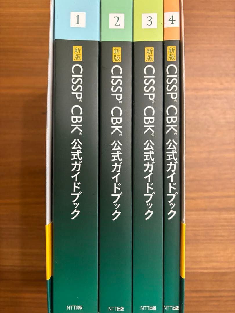 新版 CISSP CBK公式ガイドブック