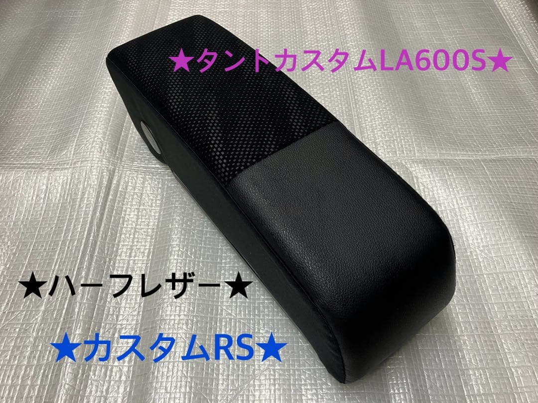 ♦︎ダイハツ　タントカスタムLA600S★純正アームレストレザー★