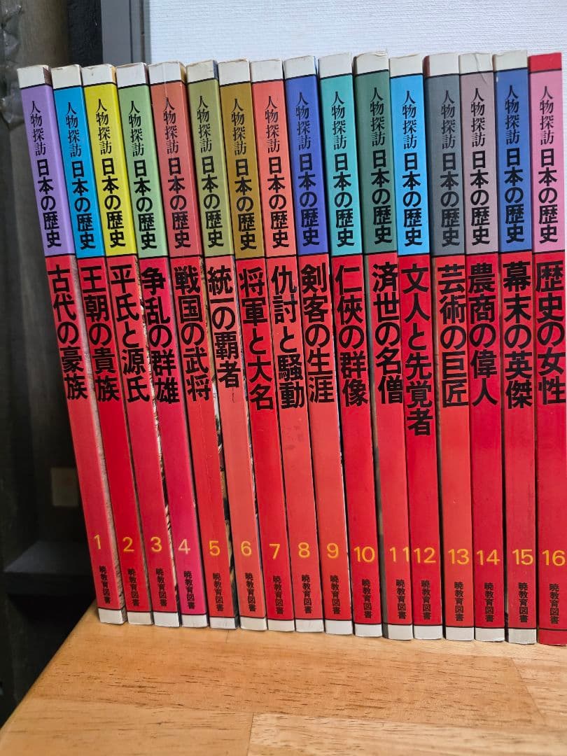 人物探訪　日本の歴史16巻
