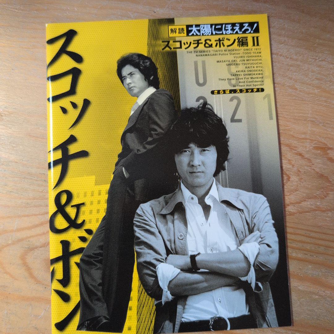 太陽にほえろ! スコッチ&ボン編Ⅱ DVD-BOX 【さらば,スコッチ!】〈初…