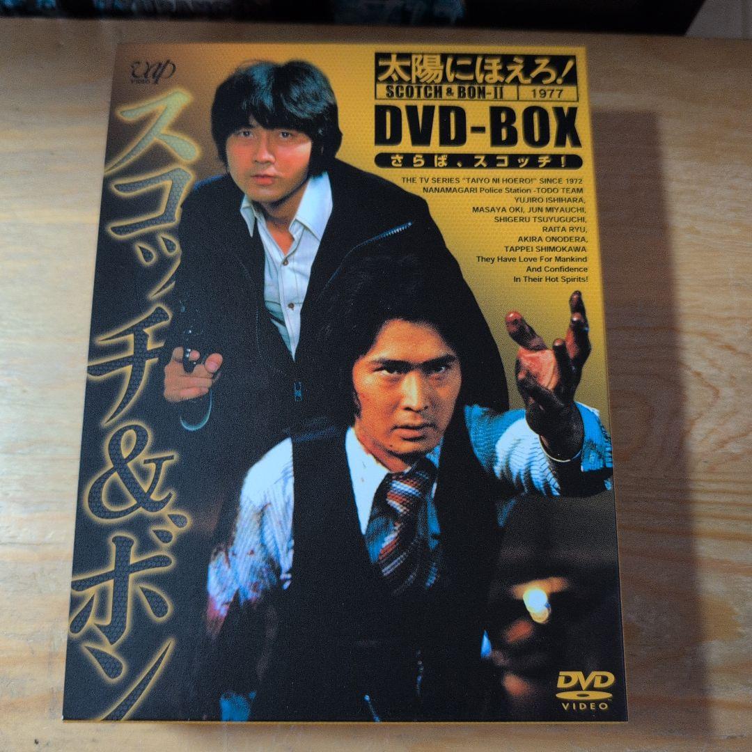 太陽にほえろ! スコッチ&ボン編Ⅱ DVD-BOX 【さらば,スコッチ!】〈初…