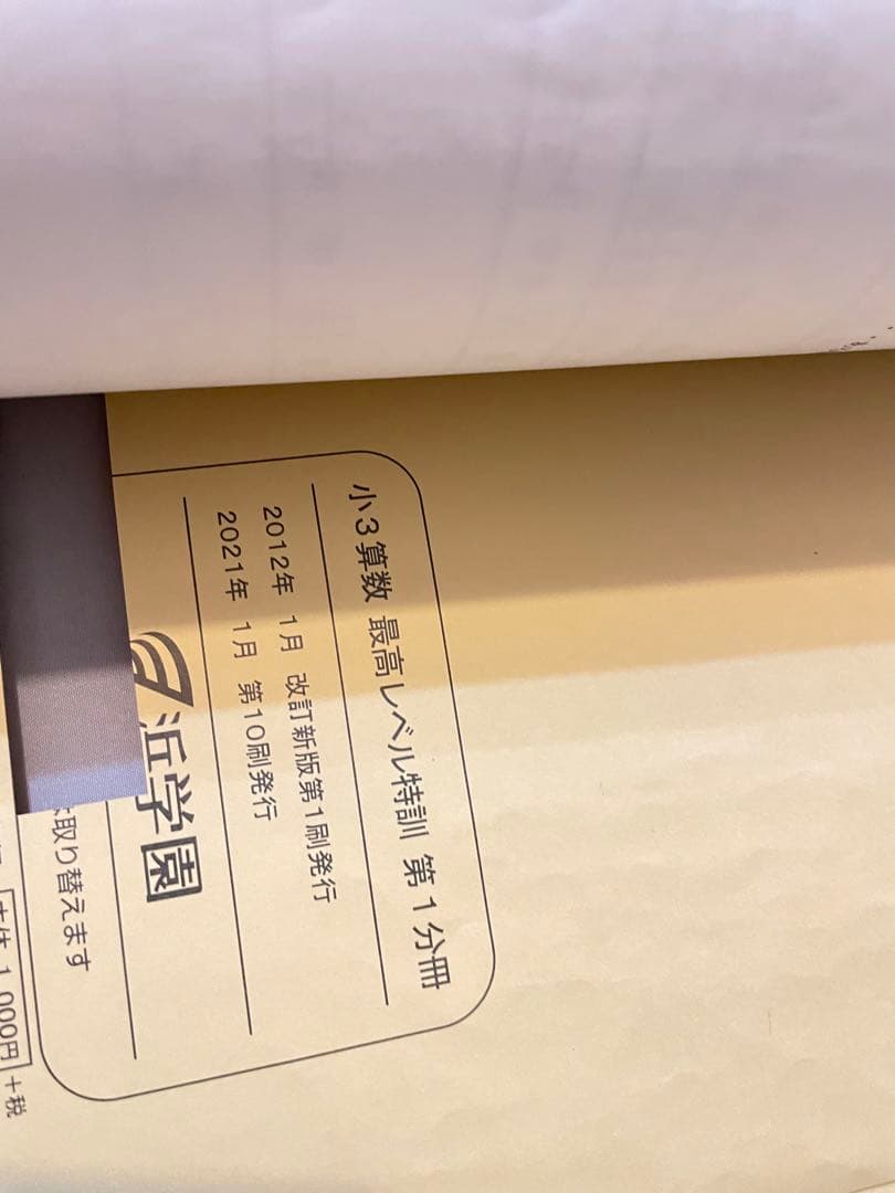 ㉑　書き込み処理済み　希少　浜学園　小3 最高レベル特訓　算数　テキスト