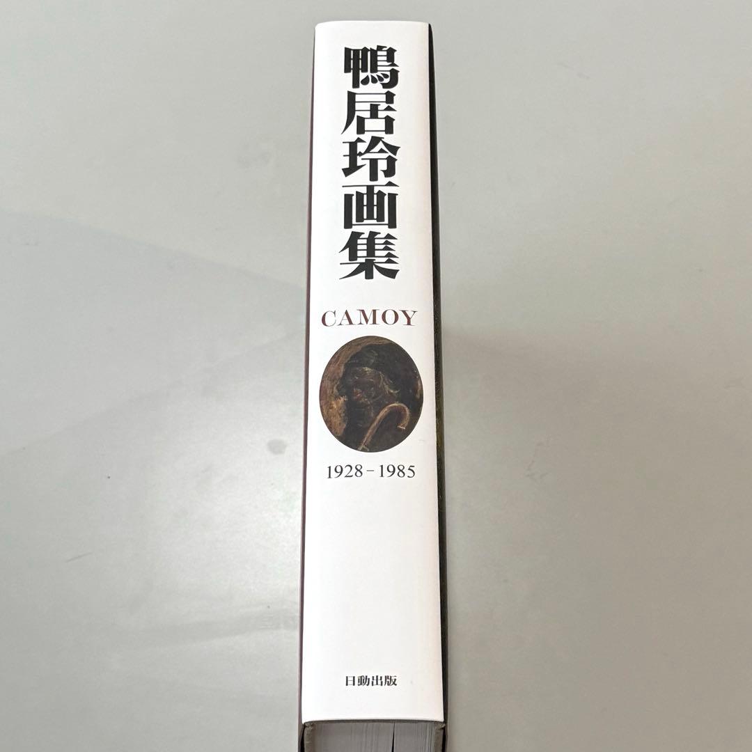 鴨居玲画集　CAMOY