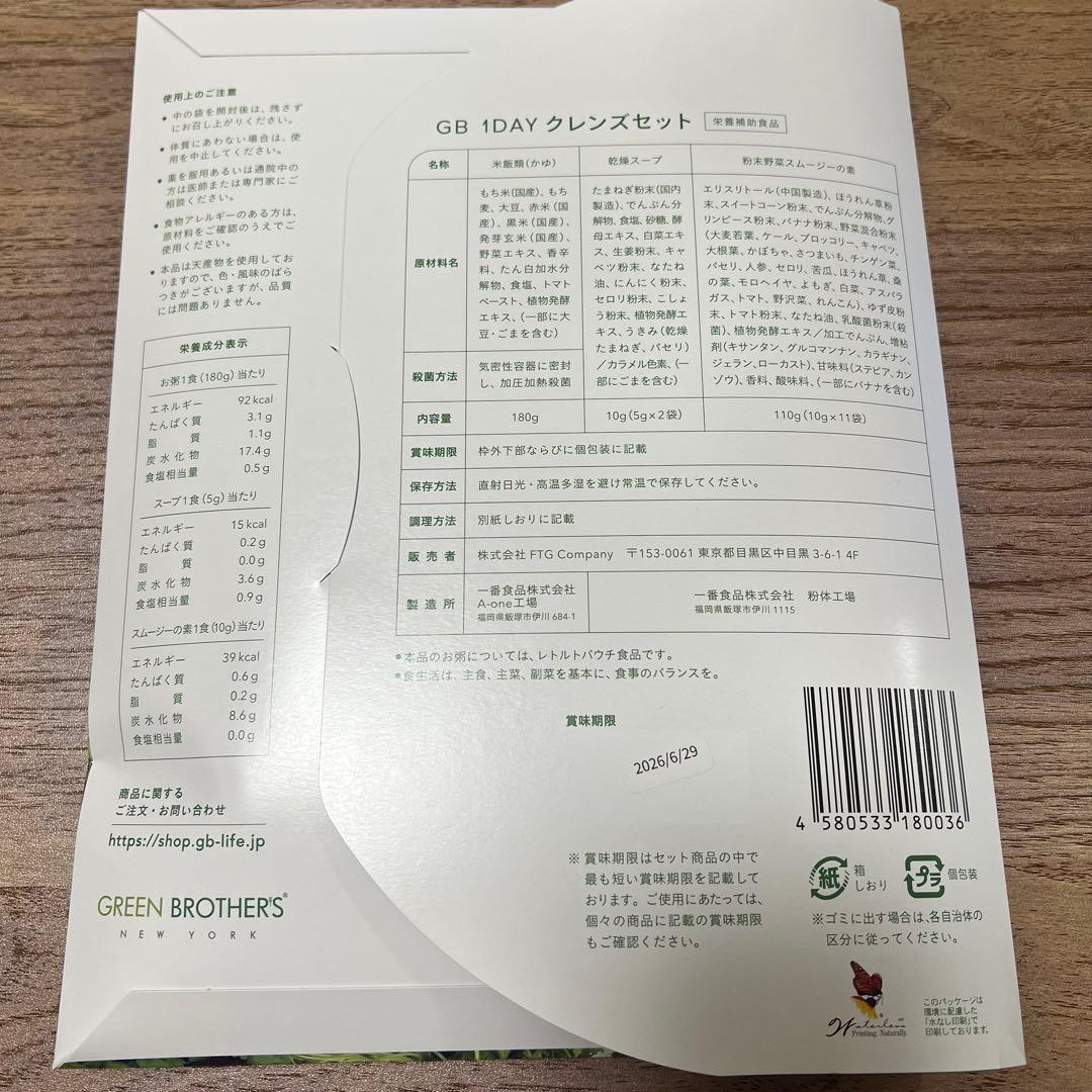 グリーンブラザーズ　GREEN BROTHERS 1DAYクレンズ　2セット