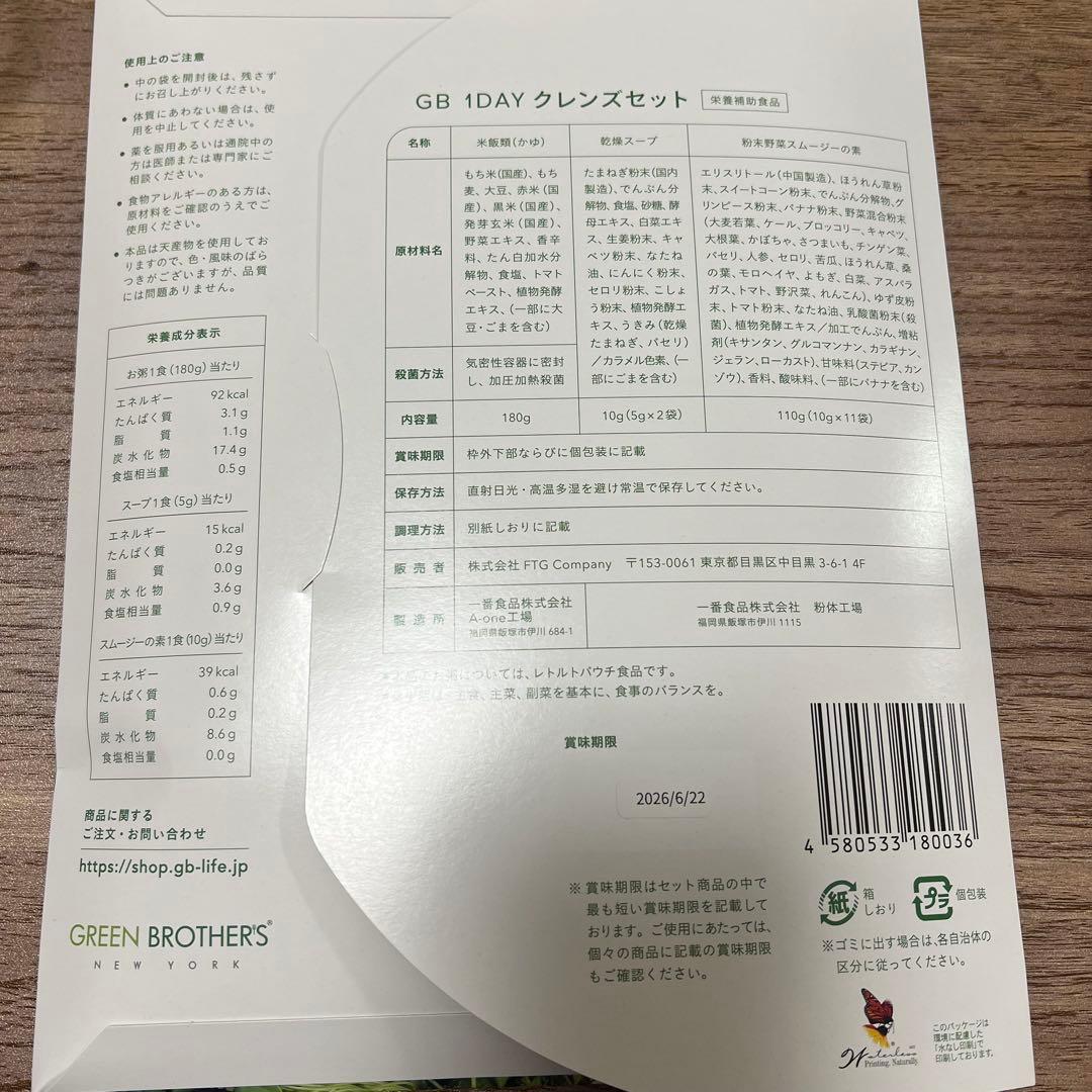 グリーンブラザーズ　GREEN BROTHERS 1DAYクレンズ　2セット