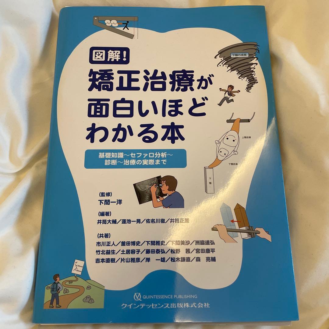 図解!矯正治療が面白いほどわかる本 裁断済み