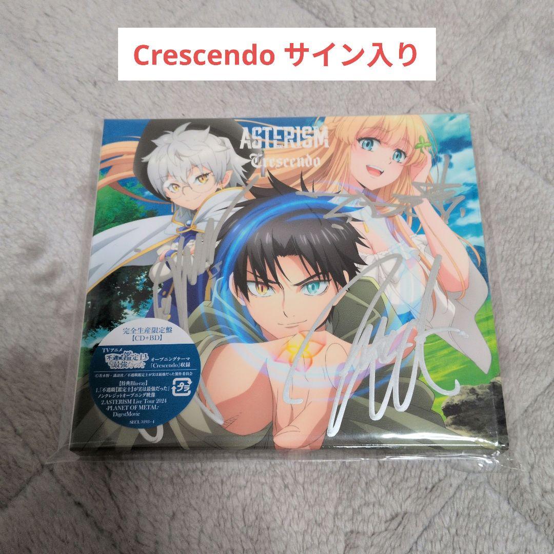 【匿名配送】ASTERISM/Crescendo 完全生産限定盤【サイン入り】