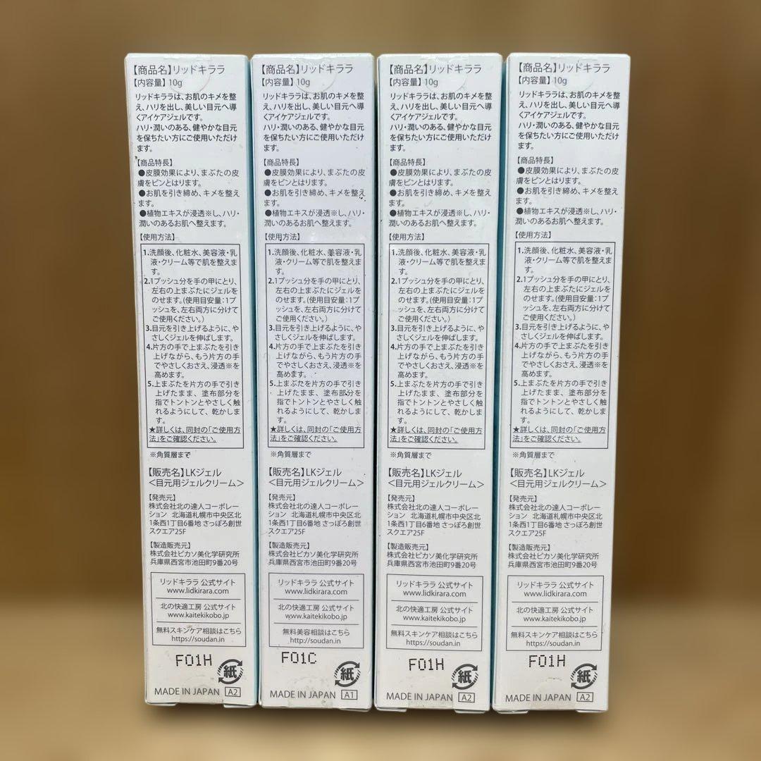 北の快適工房リッドキララ LID KIRARA アイクリーム 4個セット