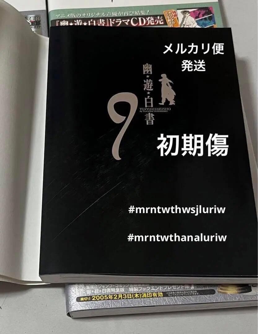 幽・遊・白書 完全版 10冊　初版　帯付　123456 9 10 11 12巻