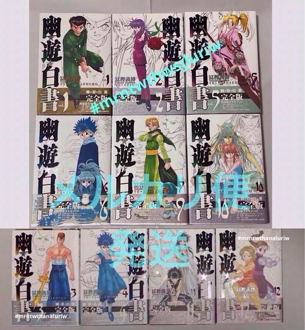 幽・遊・白書 完全版 10冊　初版　帯付　123456 9 10 11 12巻