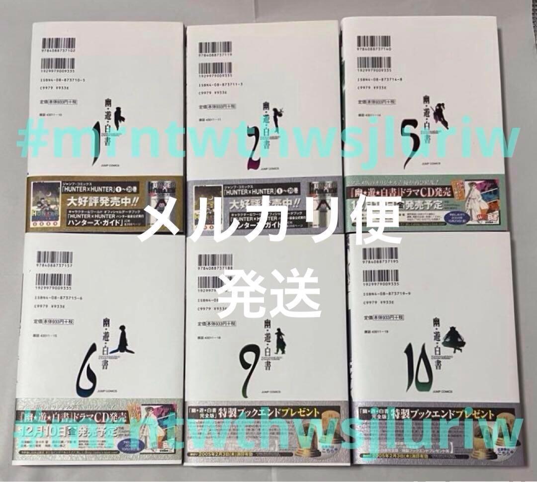 幽・遊・白書 完全版 10冊　初版　帯付　123456 9 10 11 12巻