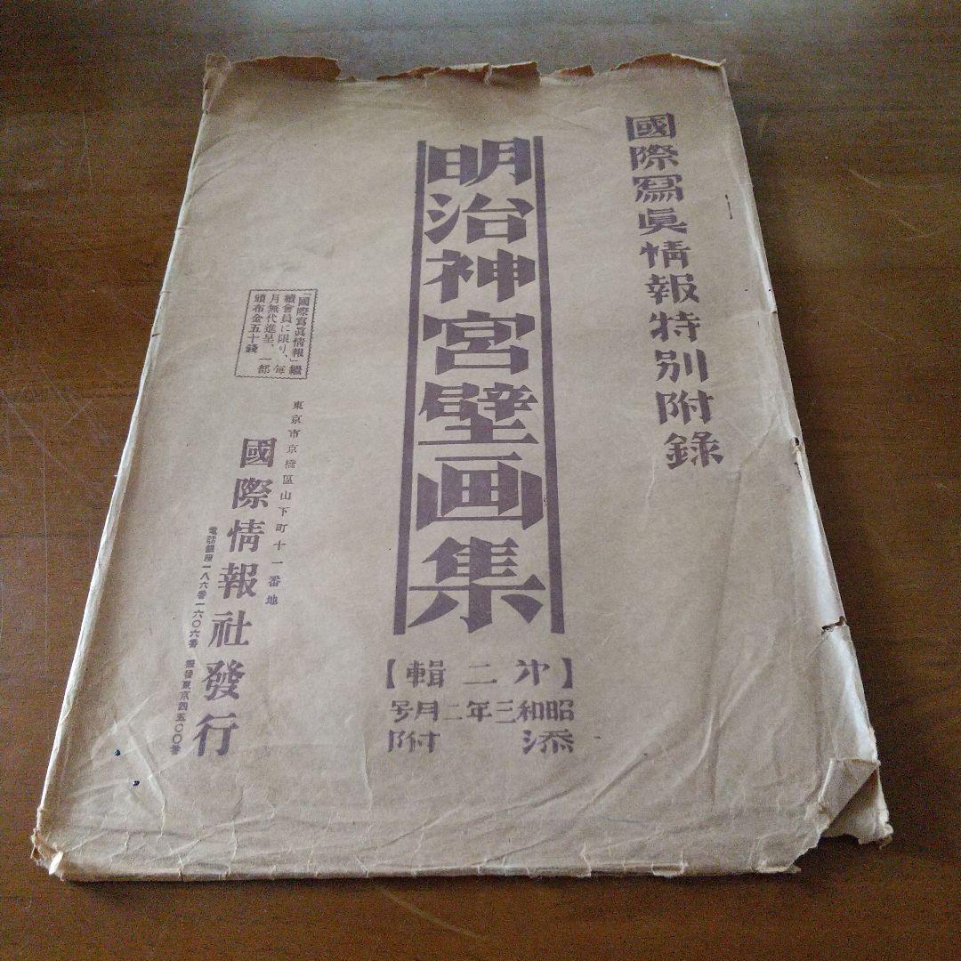 明治神宮壁画集　レア物