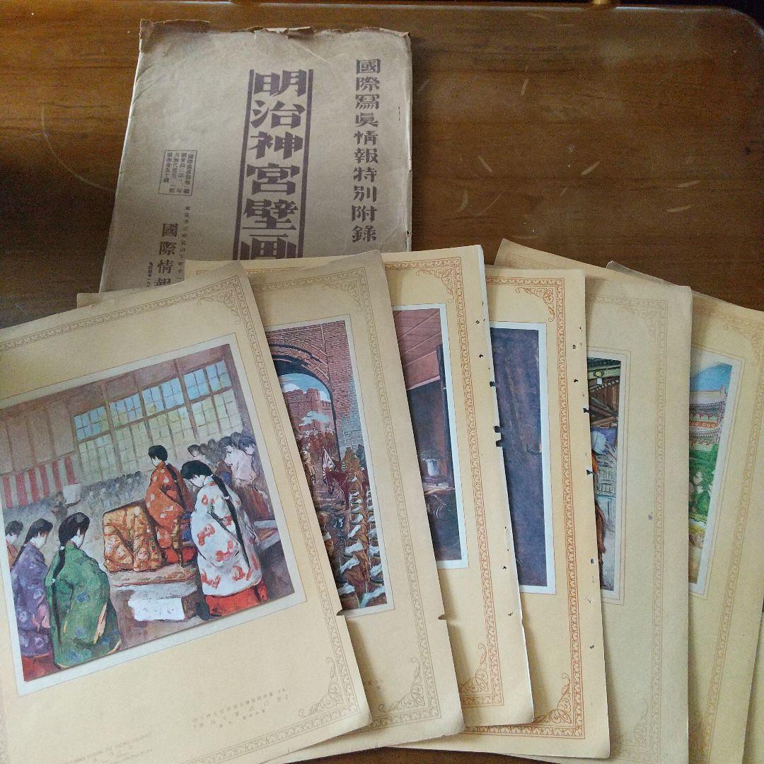 明治神宮壁画集　レア物