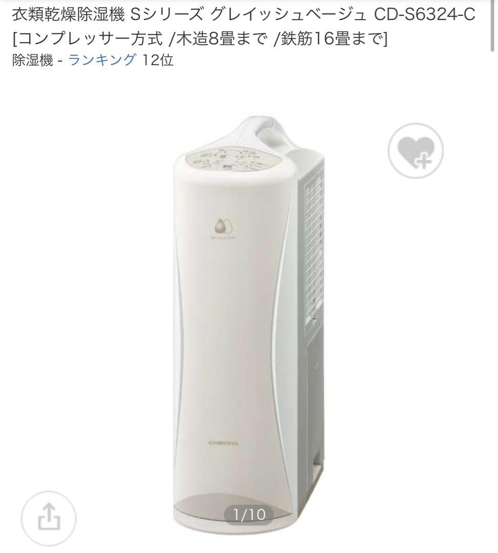CORONA コロナ衣類乾燥機除湿機 CD-S6324 新品未使用
