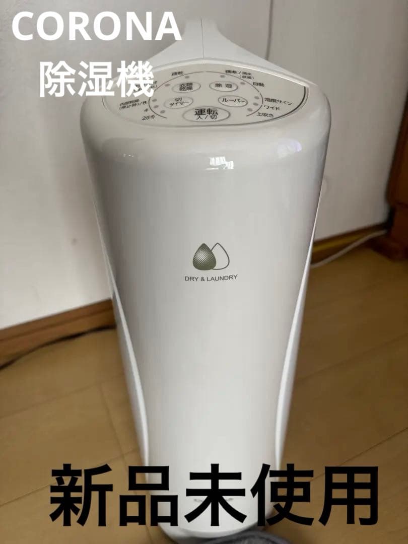 CORONA コロナ衣類乾燥機除湿機 CD-S6324 新品未使用