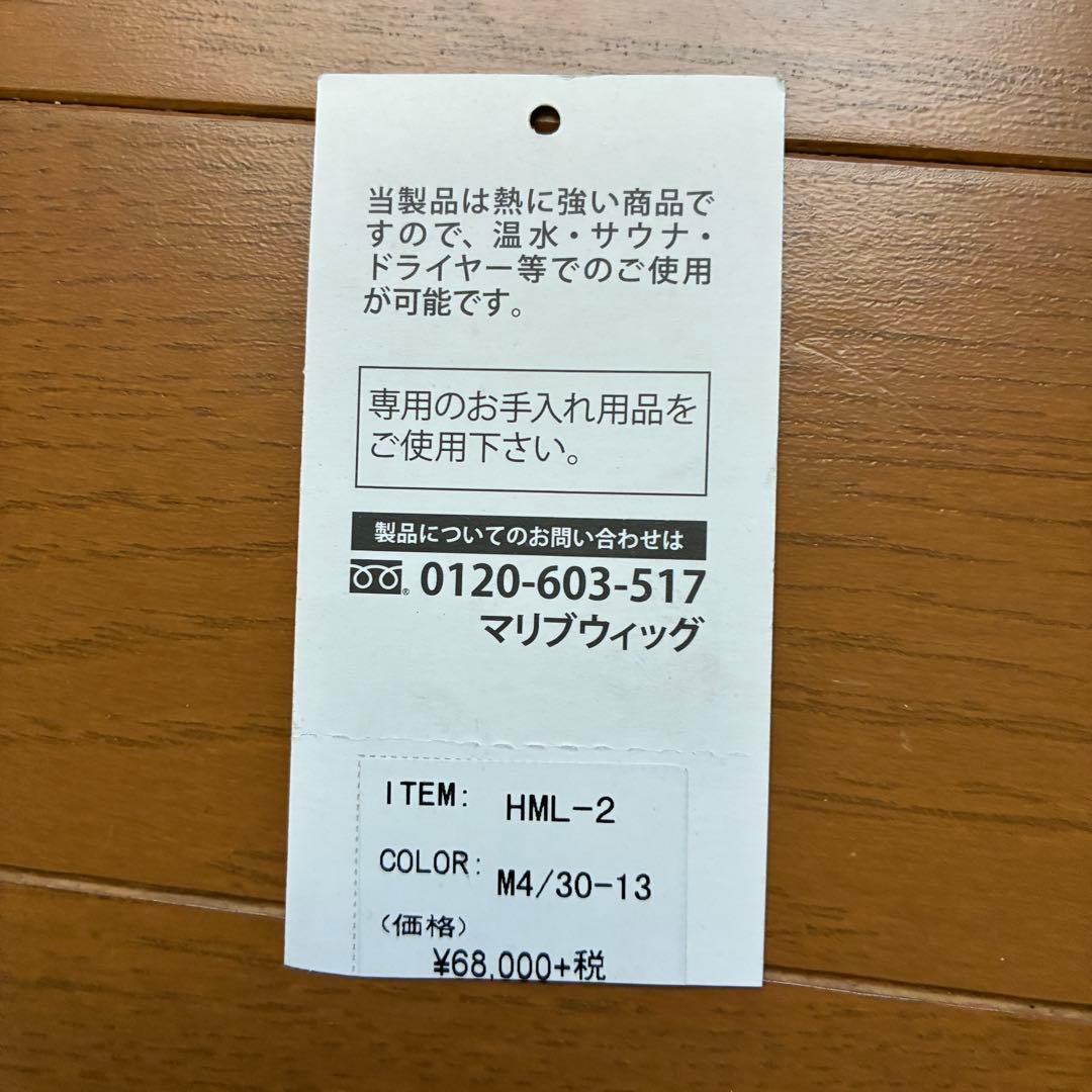 医療向けウィッグ　MALIBU HML-2 エアウィッグ　ほぼ未使用品！