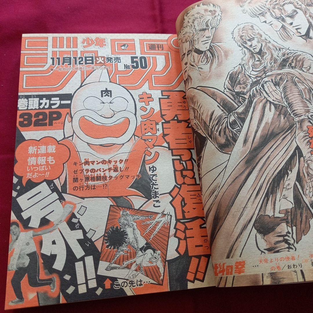 【当時物美品】週刊 少年 ジャンプ 1985年49号 漫画 アニメ