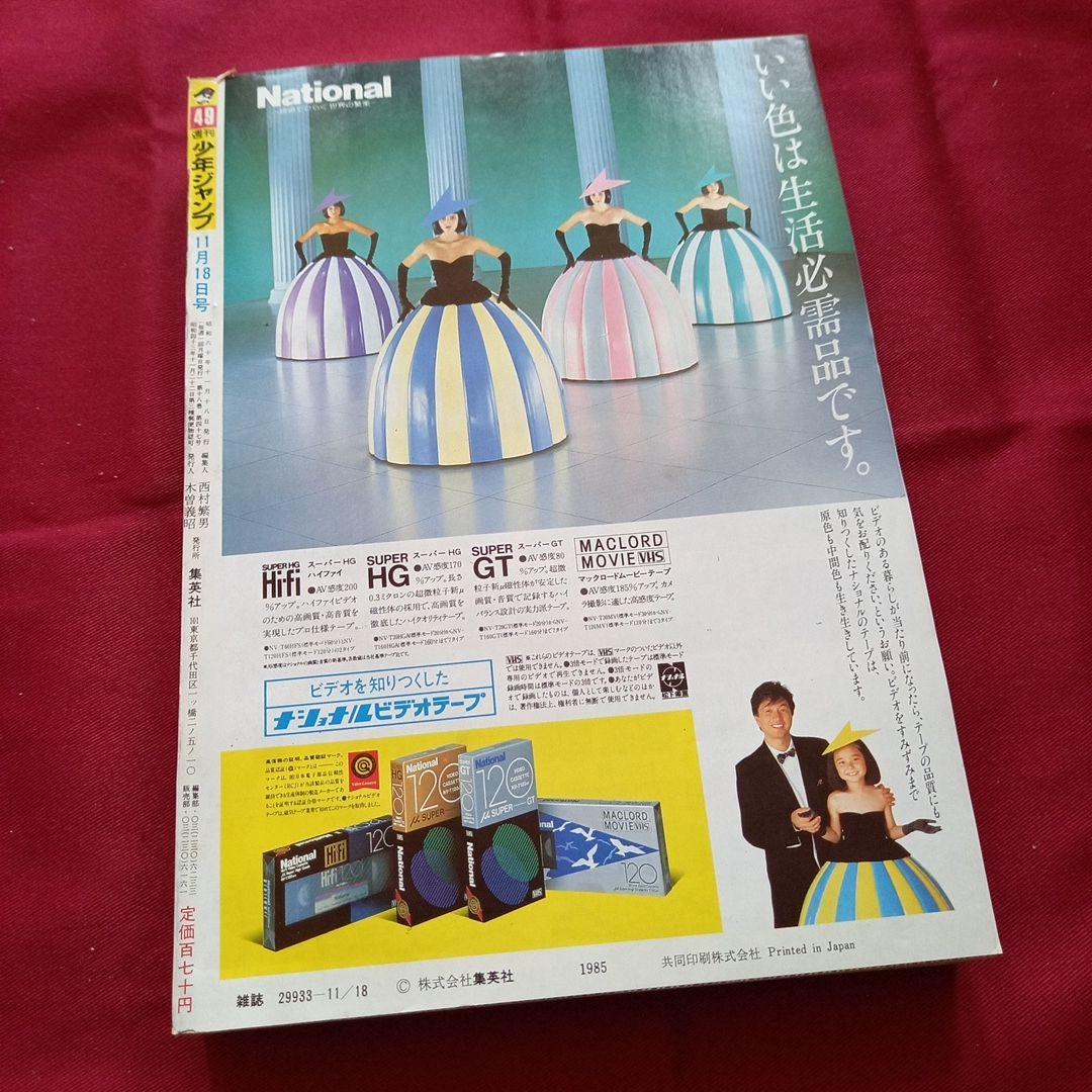 【当時物美品】週刊 少年 ジャンプ 1985年49号 漫画 アニメ