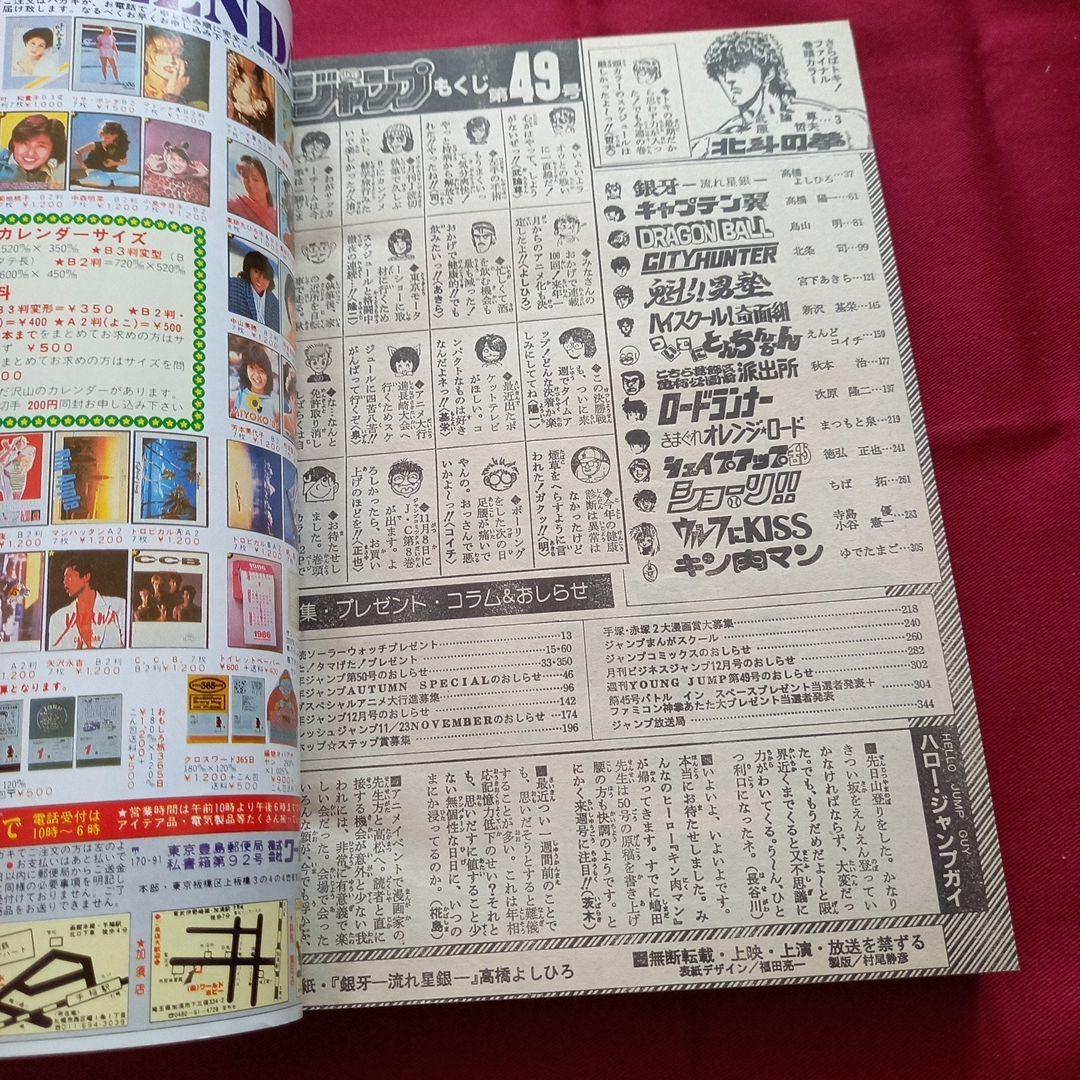 【当時物美品】週刊 少年 ジャンプ 1985年49号 漫画 アニメ