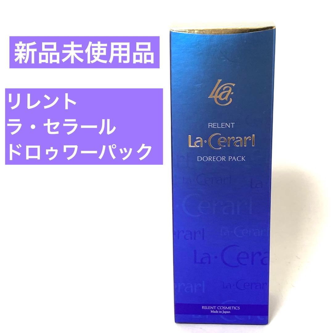 新品未使用　リレント　ラ・セラール　ドロゥワーパック