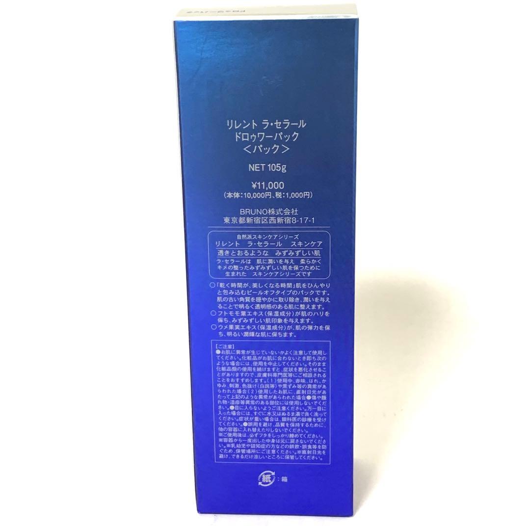 新品未使用　リレント　ラ・セラール　ドロゥワーパック