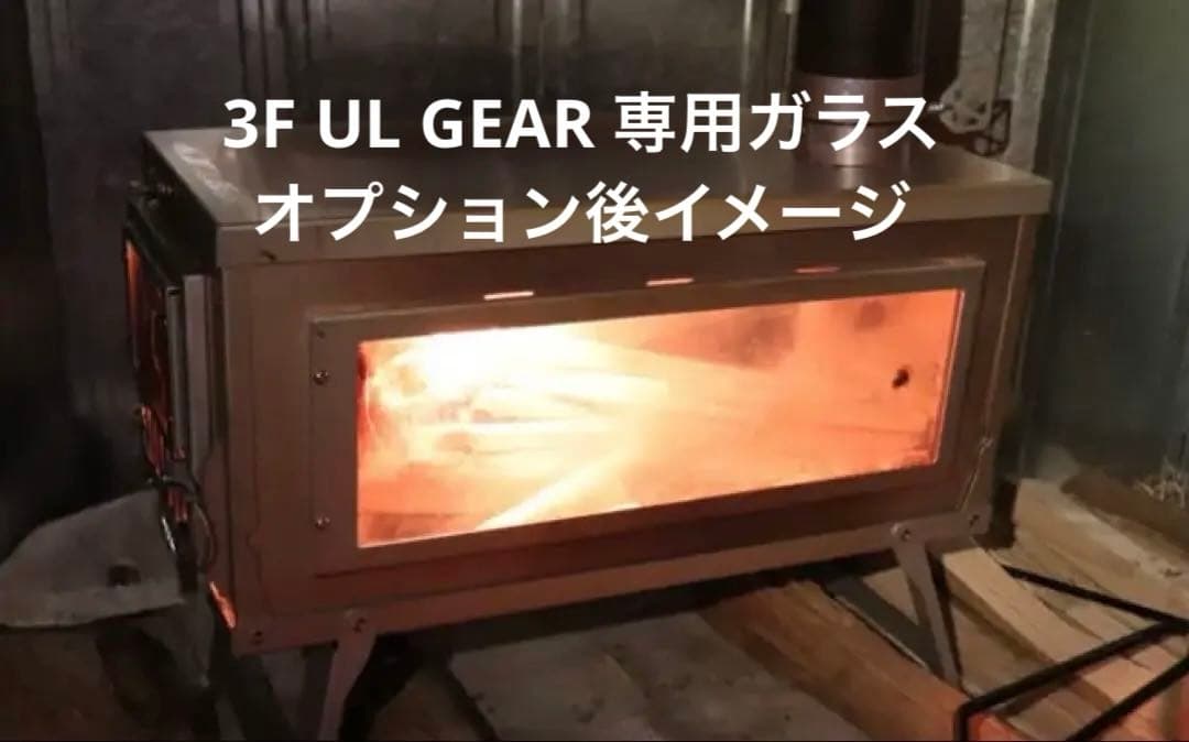 3F UL GEAR 専用ガラス窓 オプション 折り畳み 薪ストーブ