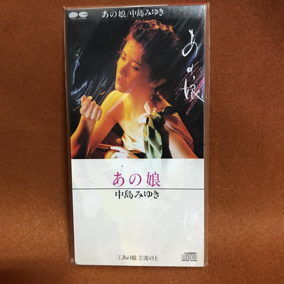 未開封品　中島みゆき　あの娘