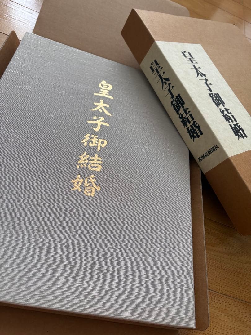 皇太子御結婚 写真集