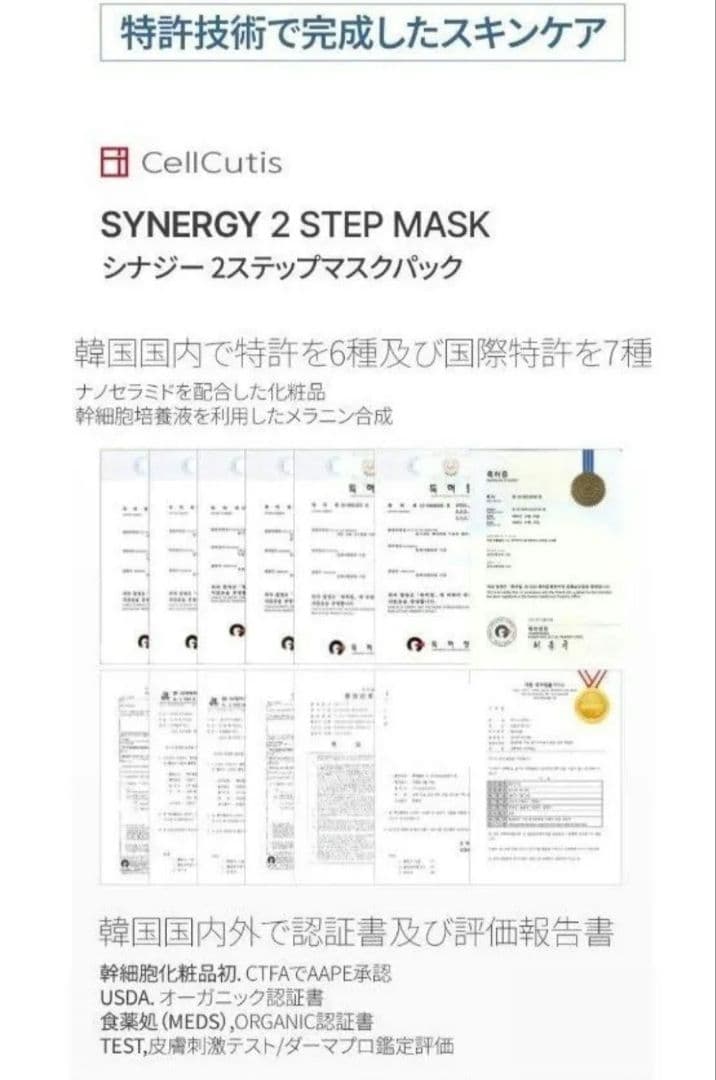 【10枚】CellCutis セルキュティス　シナジー 2ステップ マスク