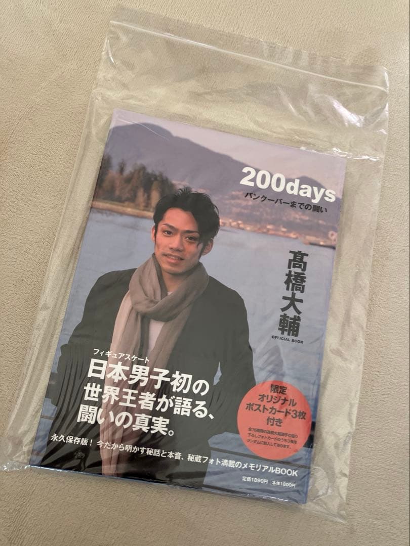 【直筆サイン入り】200days 髙橋大輔