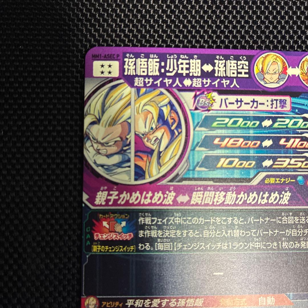 mm1-asec p 孫悟飯少年期