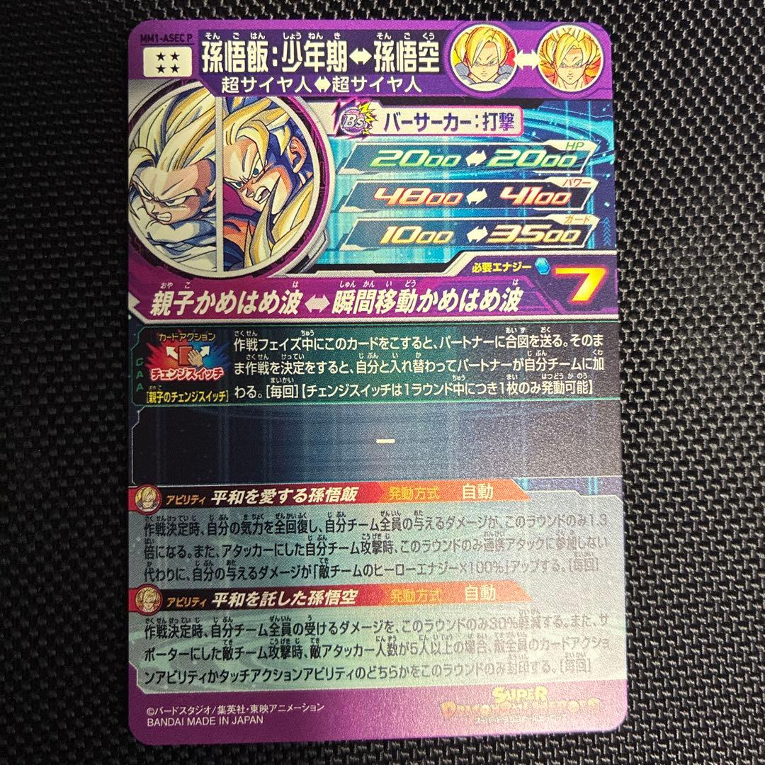 mm1-asec p 孫悟飯少年期