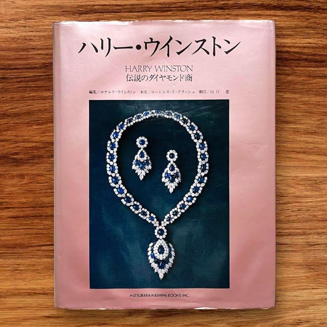 ★希少 絶版 ハリー・ウィンストン ジュエリー 宝石 宝飾品 ファッション