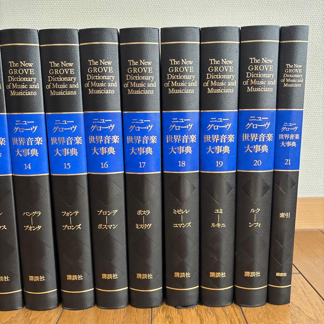 ニューグローヴ　世界音楽大辞典【全21巻セット】