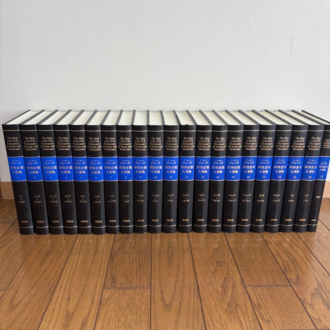 ニューグローヴ　世界音楽大辞典【全21巻セット】