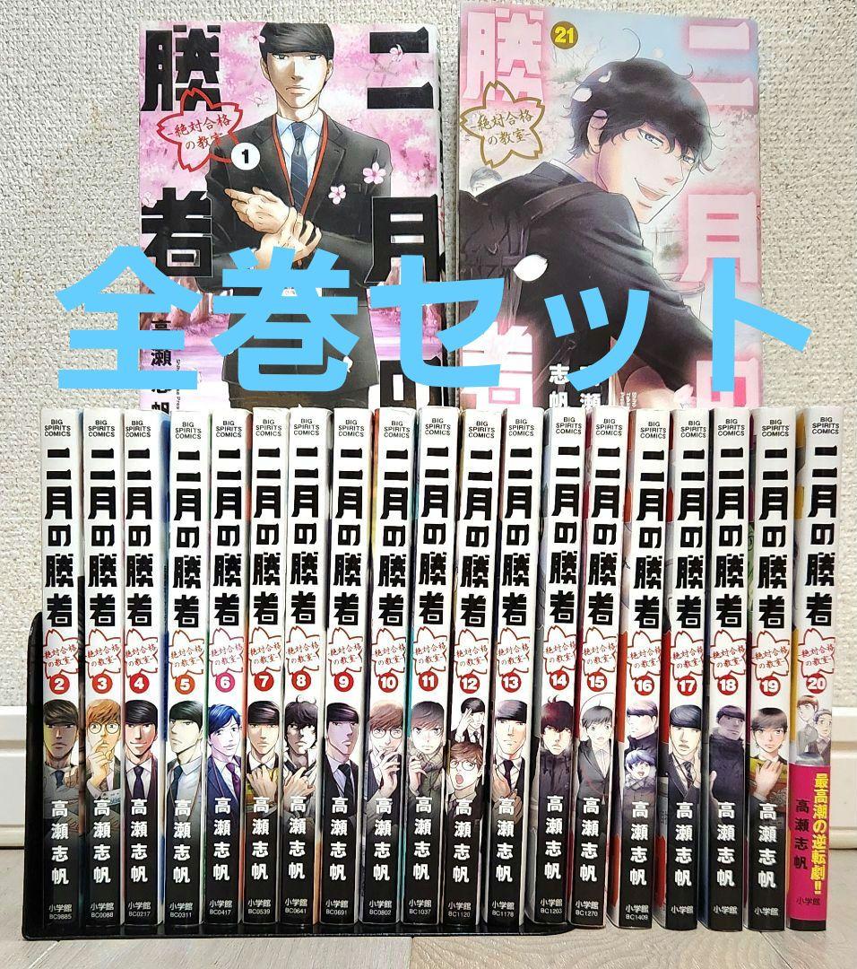 【全巻セット】二月の勝者 : 絶対合格の教室. 1〜21 全21巻 高瀬 志帆