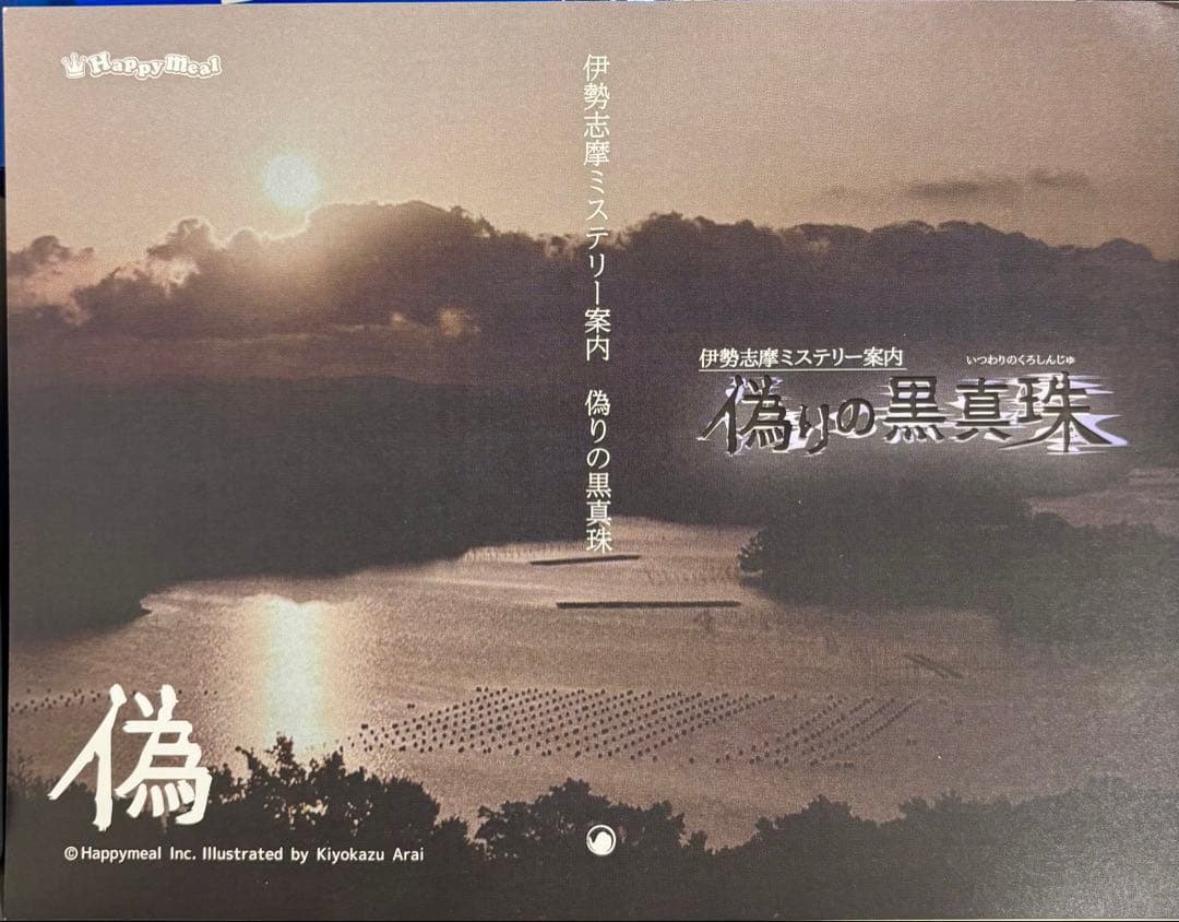 伊勢志摩 ミステリー案内 偽りの黒真珠 限定版 任天堂 Switch ソフト