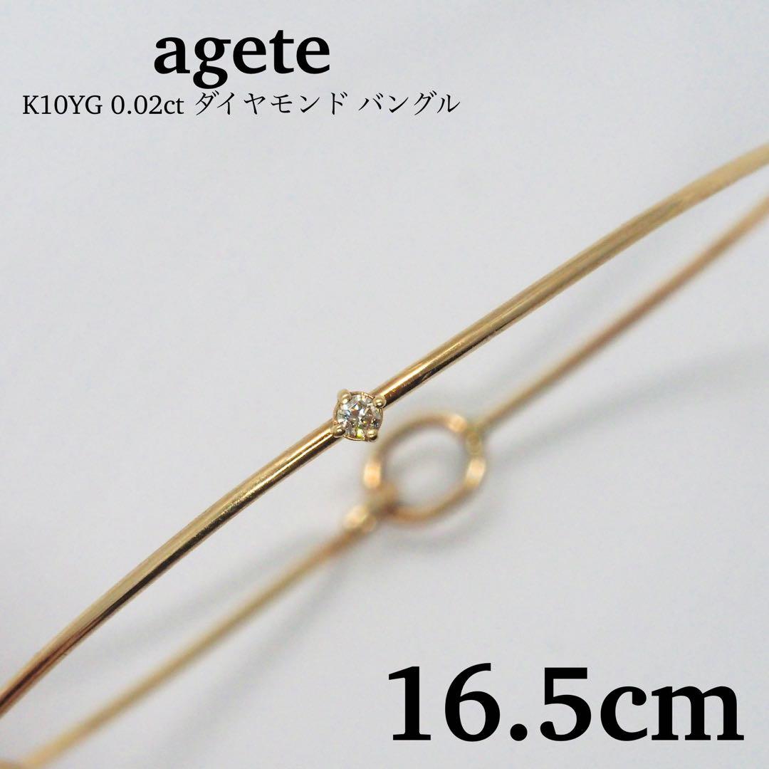 【agete】K10YG 0.02ct ダイヤモンド バングル