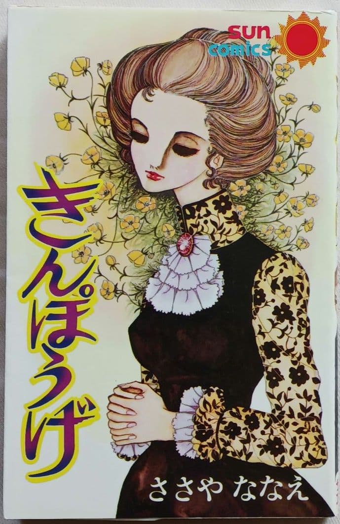 \"ささやななえ\"コミックス「獄門島」「ダートムーアの少年」他計21冊(2264)
