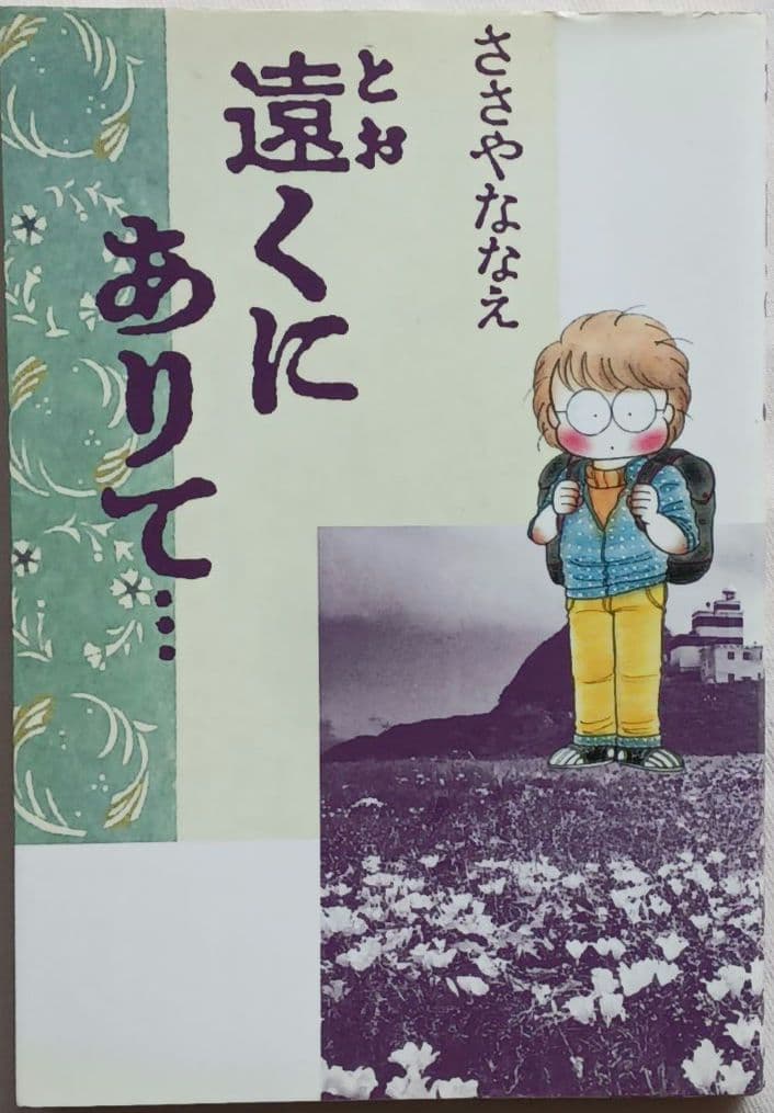\"ささやななえ\"コミックス「獄門島」「ダートムーアの少年」他計21冊(2264)