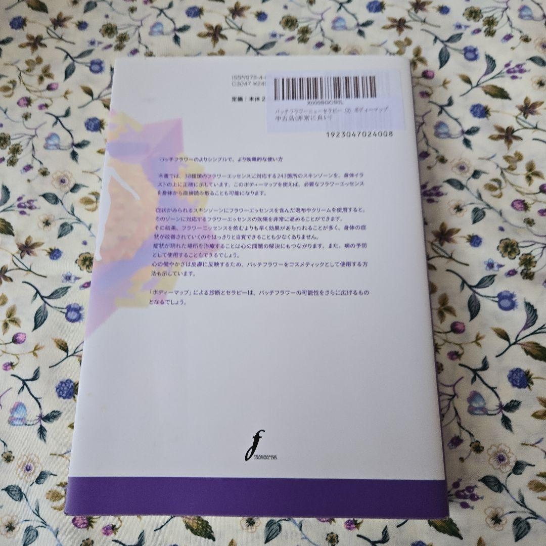 バッチフラワーニューセラピー II - ボディマップ