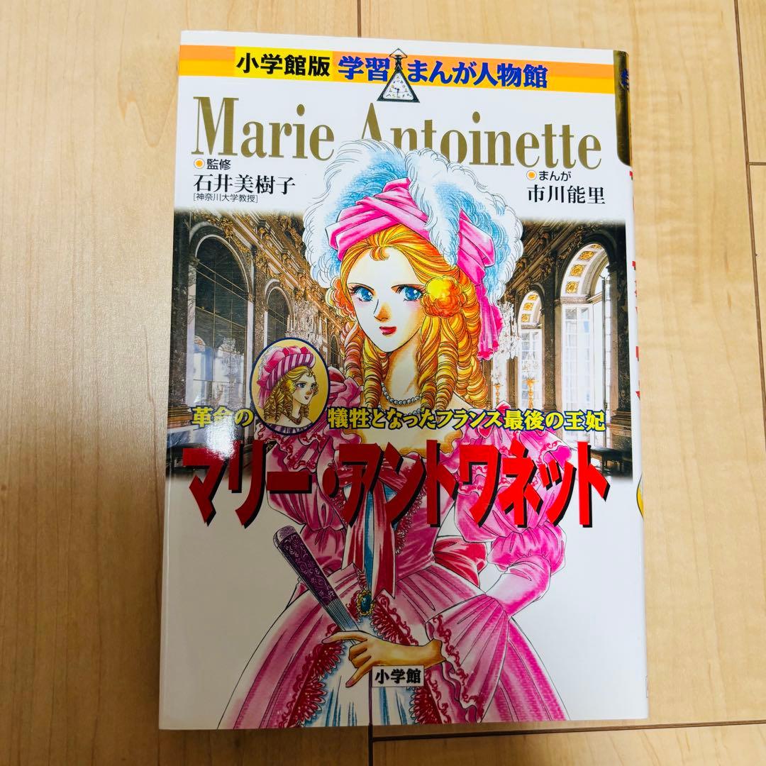 小学館 学習まんが人物館 外国の偉人 15巻セット