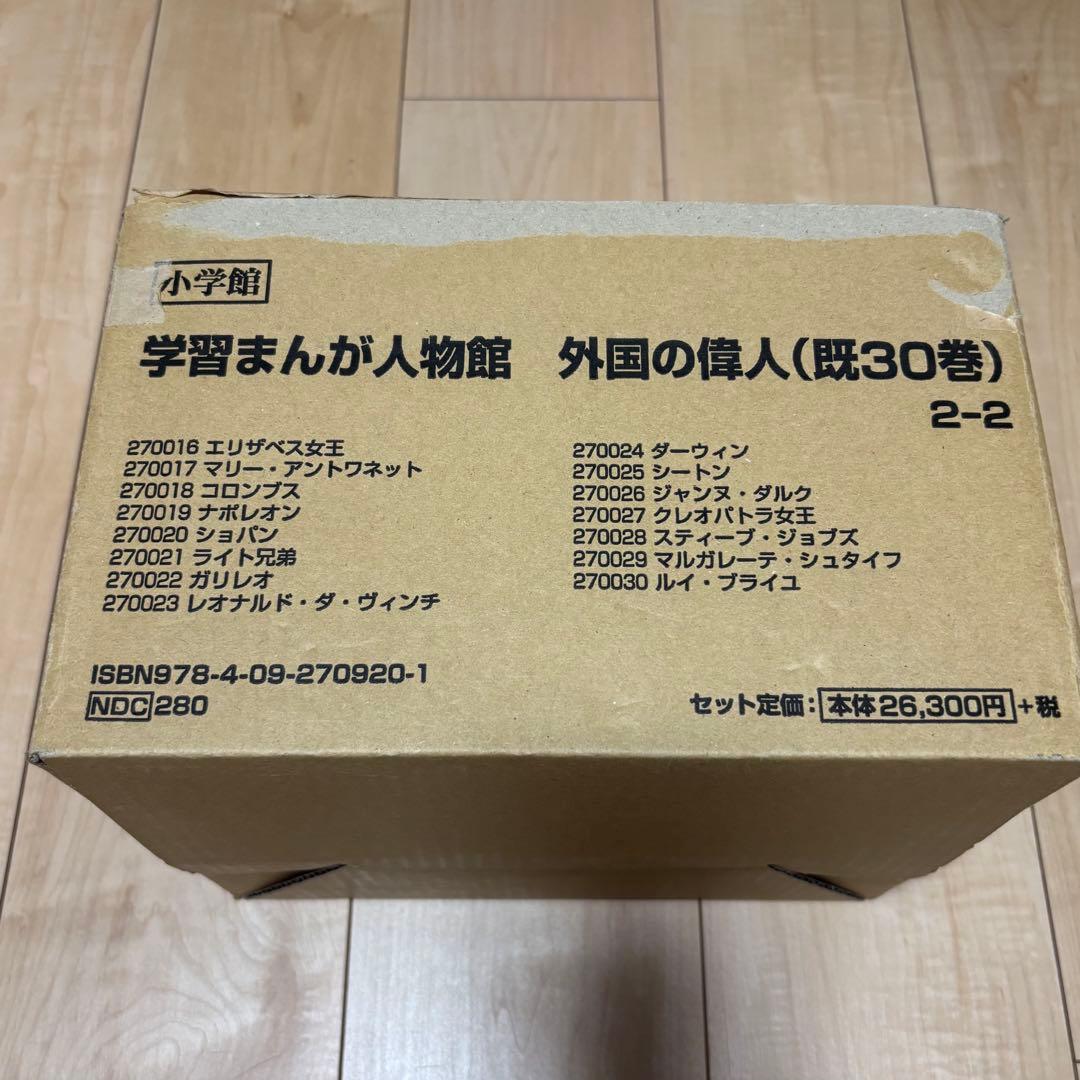 小学館 学習まんが人物館 外国の偉人 15巻セット