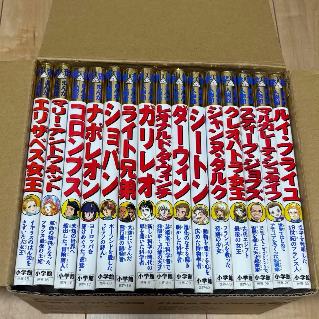 小学館 学習まんが人物館 外国の偉人 15巻セット