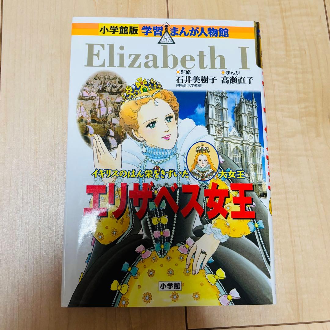 小学館 学習まんが人物館 外国の偉人 15巻セット