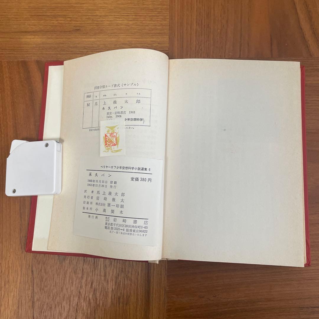 永久パン　少年空想科学小説選集　ベリヤーエフ