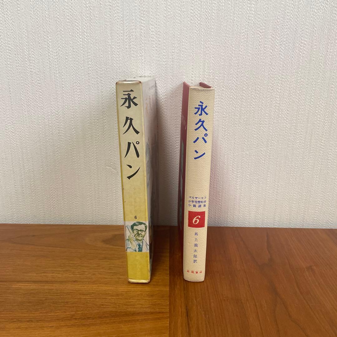 永久パン　少年空想科学小説選集　ベリヤーエフ