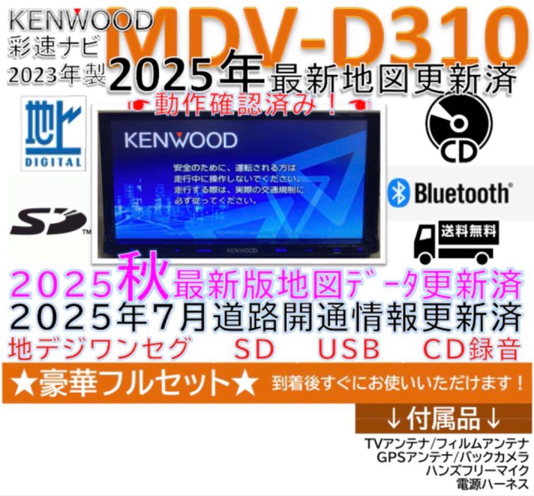 Bluetooth搭載2025年秋最新地図更新済MDV-D310新品バッカメラ付
