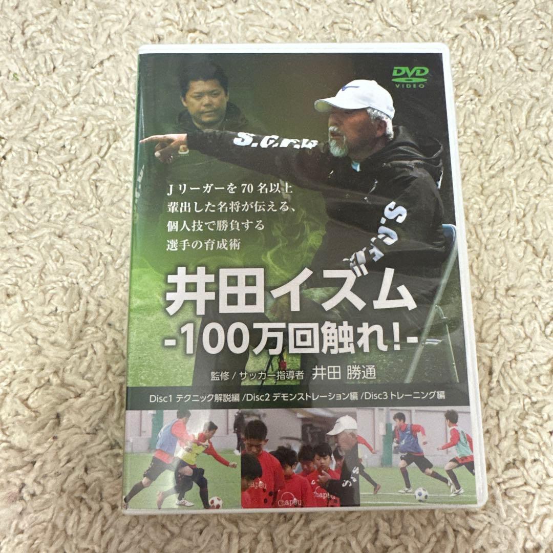 井田イズム -100万回触れ! - DVD