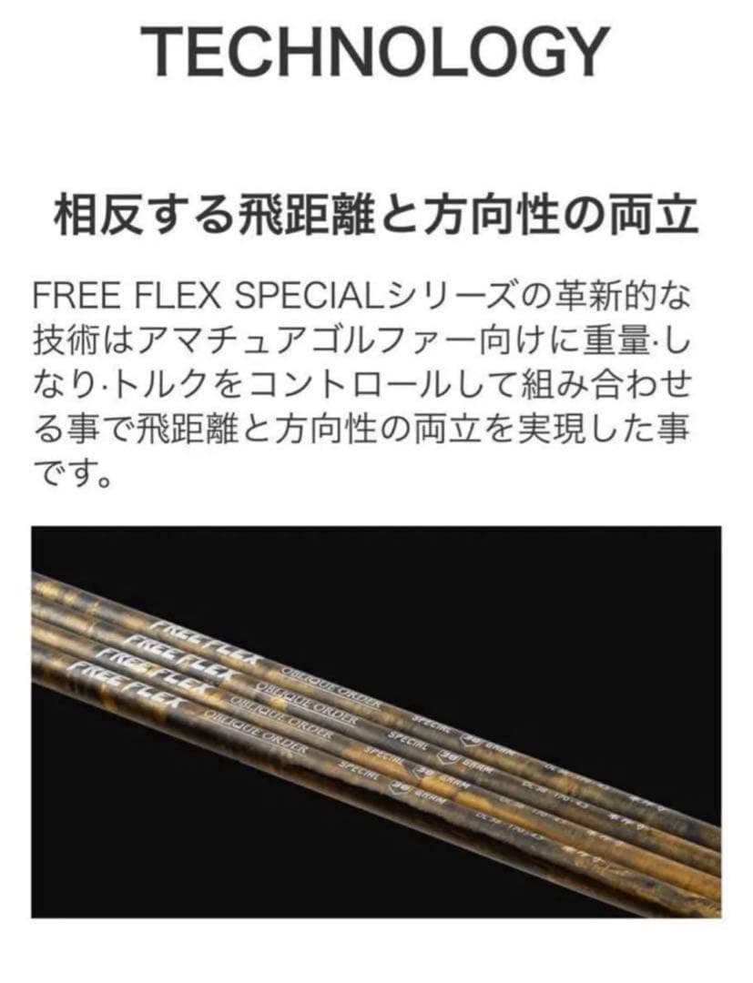 【新品】フリーフレックス　FreeFlex DR SPECIAL シャフト